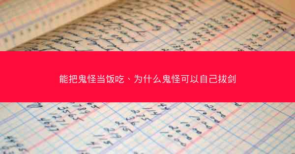 能把鬼怪当饭吃、为什么鬼怪可以自己拔剑