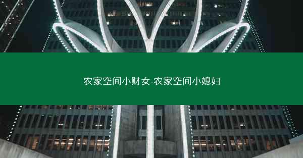 农家空间小财女-农家空间小媳妇