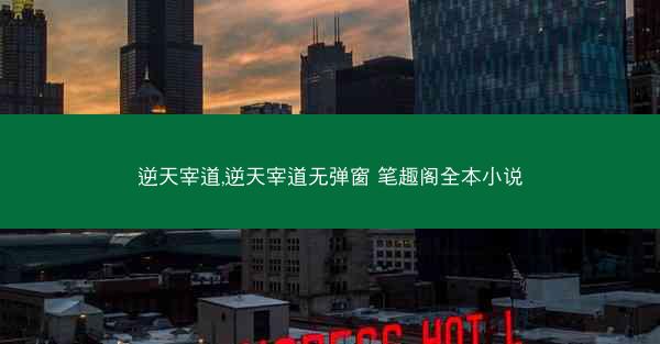逆天宰道,逆天宰道无弹窗 笔趣阁全本小说