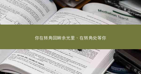 你在转角回眸余光里、在转角处等你