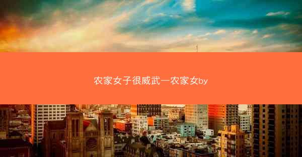 农家女子很威武—农家女by