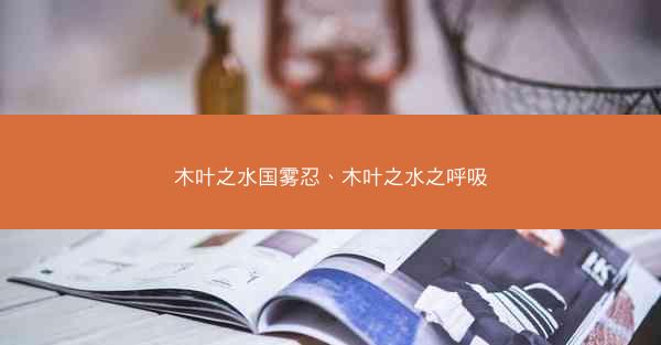 木叶之水国雾忍、木叶之水之呼吸