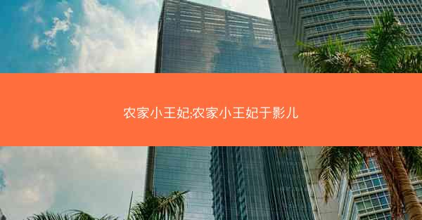 农家小王妃;农家小王妃于影儿