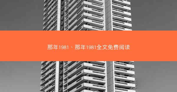 那年1981、那年1981全文免费阅读 那年1981、那年1981全文免费阅读