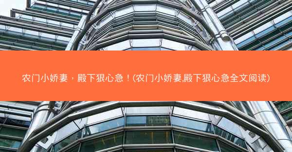 农门小娇妻，殿下狠心急！(农门小娇妻,殿下狠心急全文阅读)