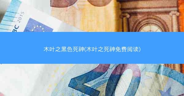 木叶之黑色死神(木叶之死神免费阅读)