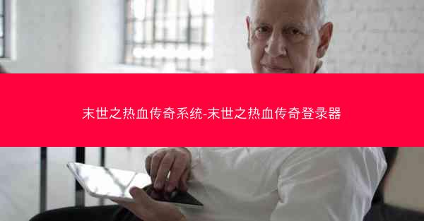 末世之热血传奇系统-末世之热血传奇登录器