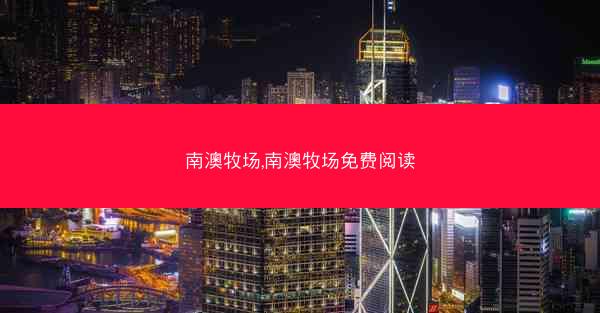 南澳牧场,南澳牧场免费阅读